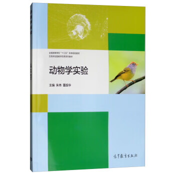 动物学实验 朱伟,董超华