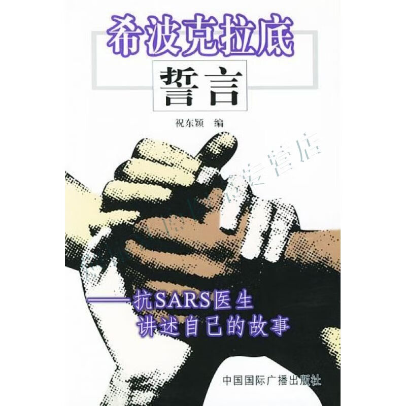 希波克拉底誓言:抗sars医生讲述自己的故事【上新】