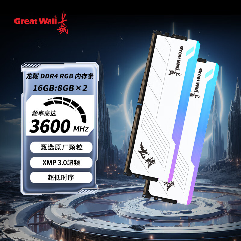 长城（Great Wall）16GB（8GB×2）DDR4 3600频率 台式机内存条马甲条RGB灯条 龙戟系列