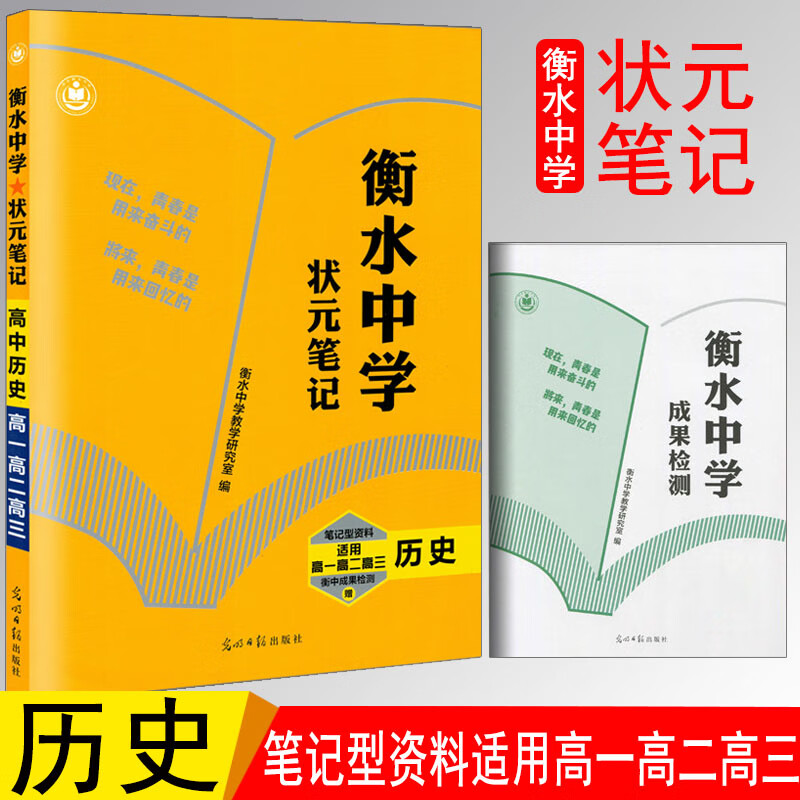 2019正版学霸状元笔记高中衡水中学历史状元笔记学习笔记纠错整理笔记