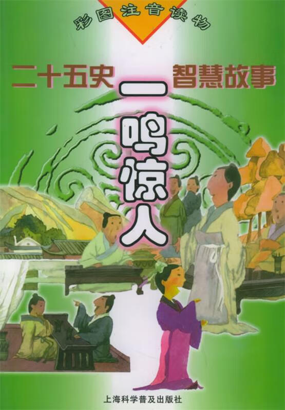 一鸣惊人—二十五史智慧故事.彩图注音读物 史梅芳 主编【正版】