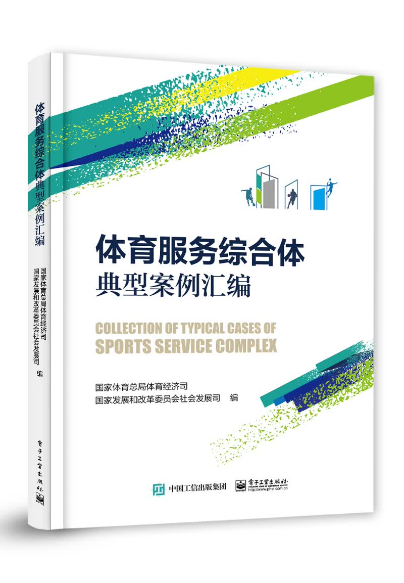 体育服务综合体典型案例汇编