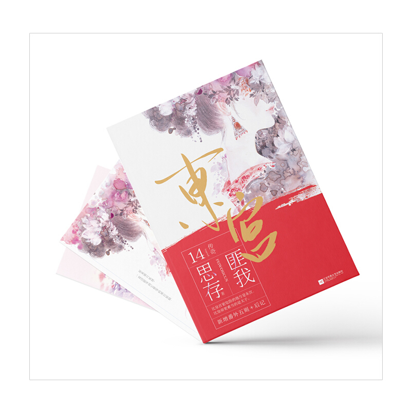 东宫 全二册 信睿