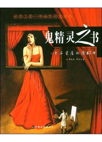 鬼精灵之书【正版书籍,畅读优品】