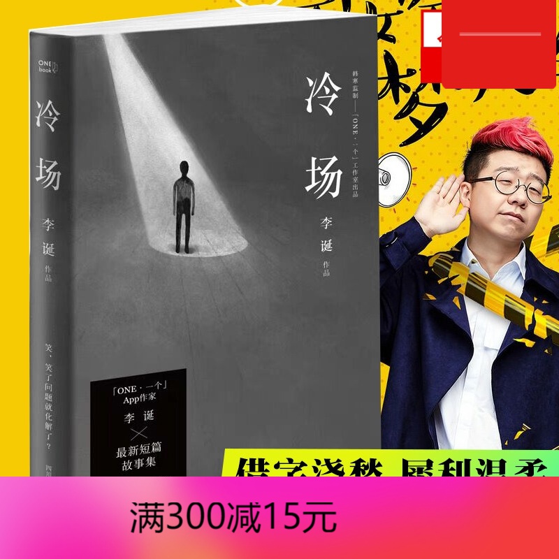 【包邮】冷场 李诞著 吐槽大会 人气科幻怪诞短篇故事集 中国现当代