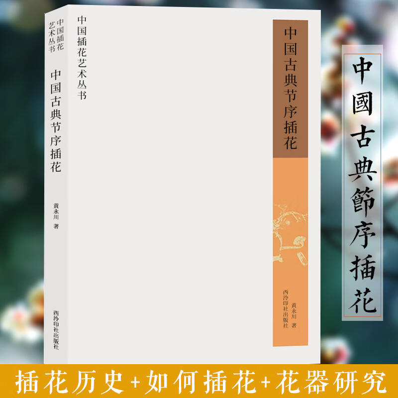 中国古典节序插花 中国唐明清等历代插花发展简史花艺时令节气讲解