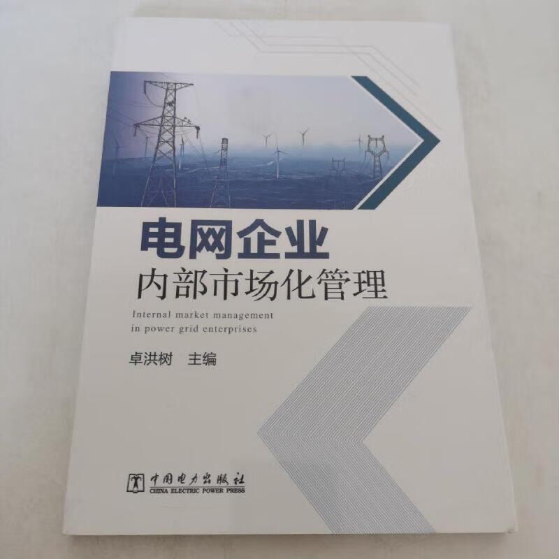 二手9成新 电网企业内部市场化管理(未开封) /卓洪树 中国电力出版社