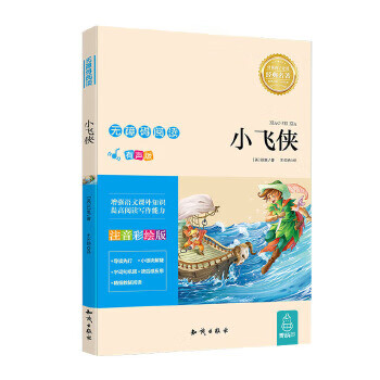 二手小学生课外无障碍阅读【注音版】-小飞侠95新