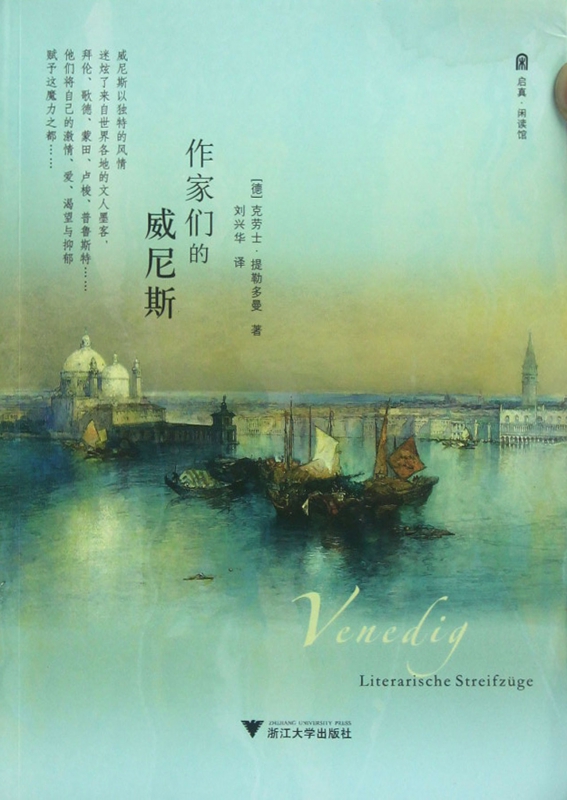 作家们的威尼斯