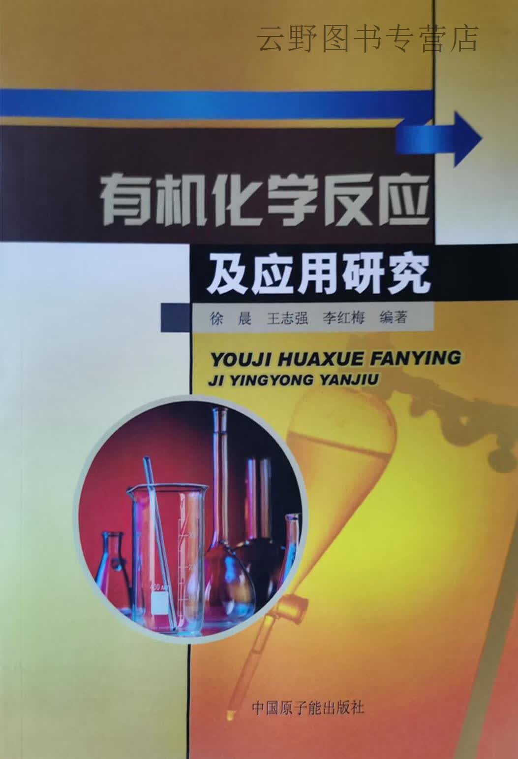 有机化学反应及应用研究,徐晨,中国原子能出版社,9787502263850