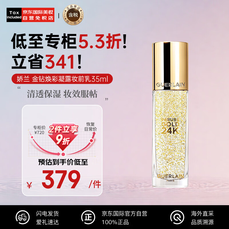 娇兰(guerlain)金钻焕彩凝露妆前乳35ml 25年10月【临期清仓】