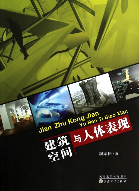 建筑空间与人体表现