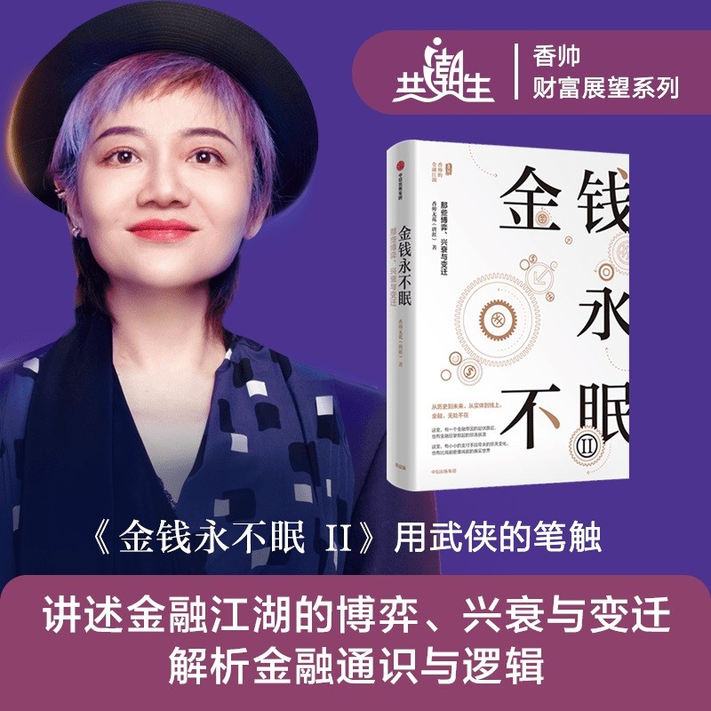 金钱永不眠II 香帅 熟经济作者 新作