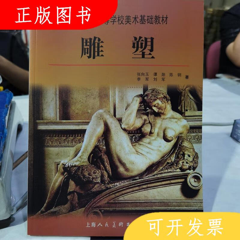 上海人民美术出版社雕塑9787532266432张向玉
