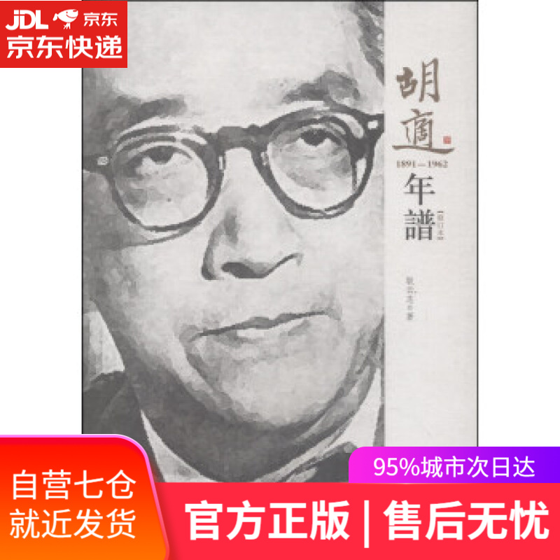 【新华书店】胡适年谱 耿云志 著 福建教育出版社 9787533458768