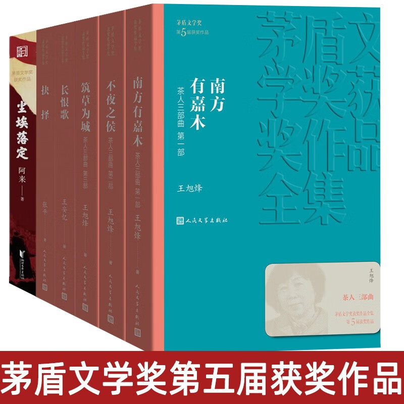 茅盾文学奖第五届获奖作品6册 长恨歌+尘埃落定+抉择+茶人三部曲