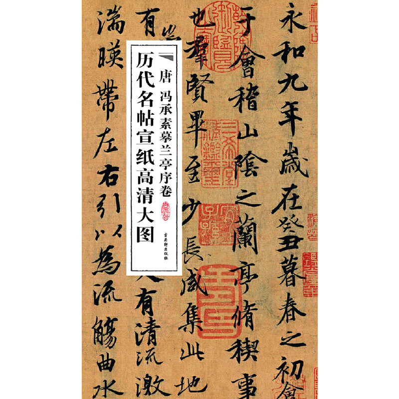 唐冯承素摹兰亭序卷