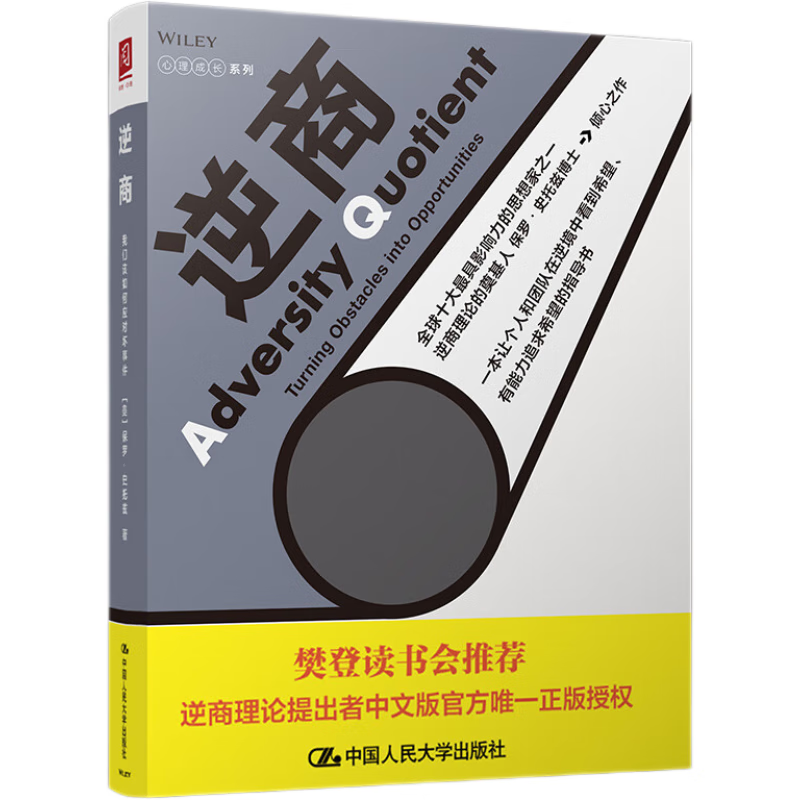 逆商：我们该如何应对坏事件 樊登推荐（逆商理论创始人 保罗·史托兹博士 力作）属于什么档次？