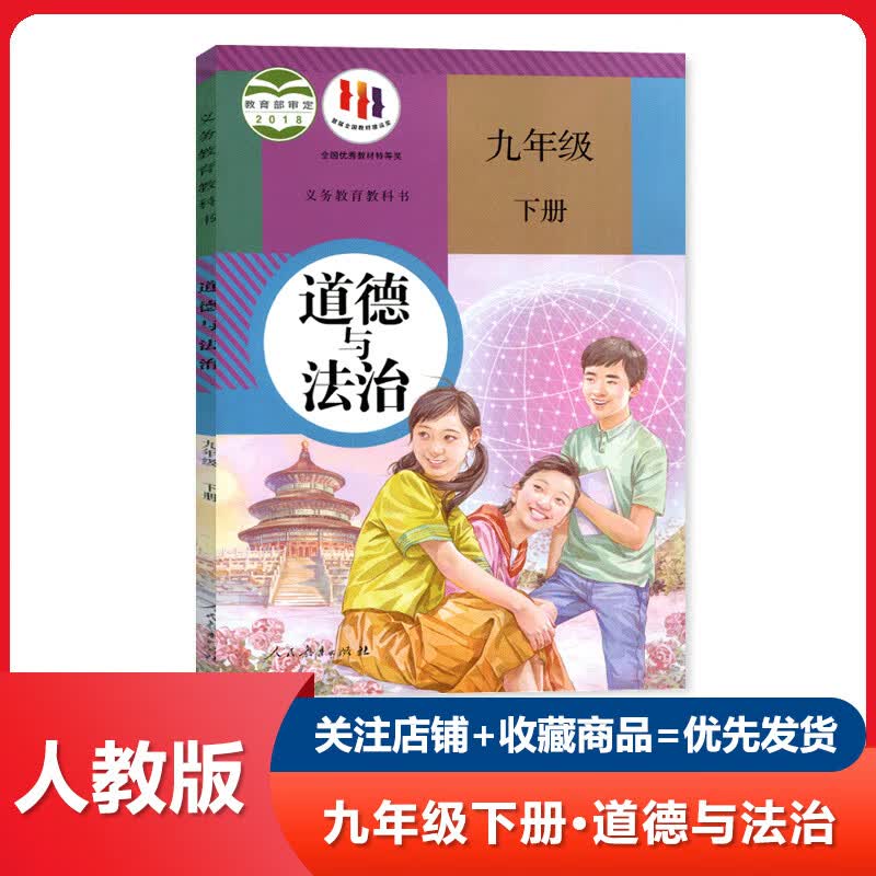 新版人教版9九年级下册政治书课本初三年级下学期九下道德与法治教材教科书人教部编版九下道德人教版版9年级 道德与法治【人教版】 九年级下