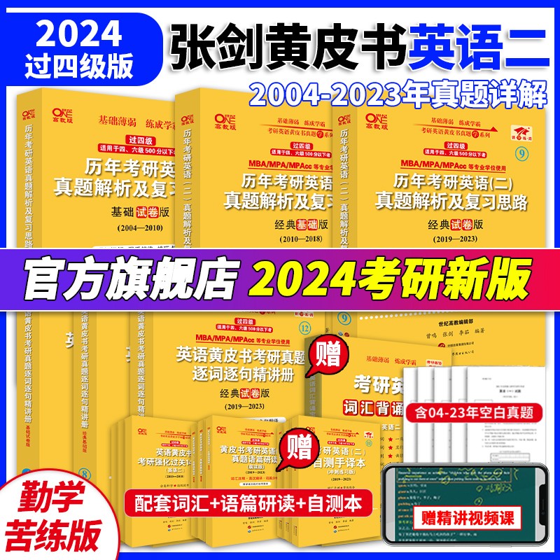 英语一英语二可选】官方旗舰店】2024考
