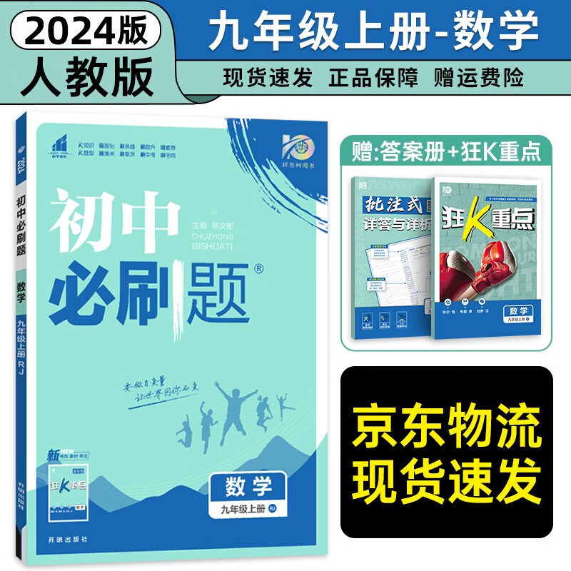九年级科目自选】2024新版初中必刷题九下九年级人教版语数英物化政史 初三必刷题中考模拟真题初中考必刷题 九年级上册数学 人教版
