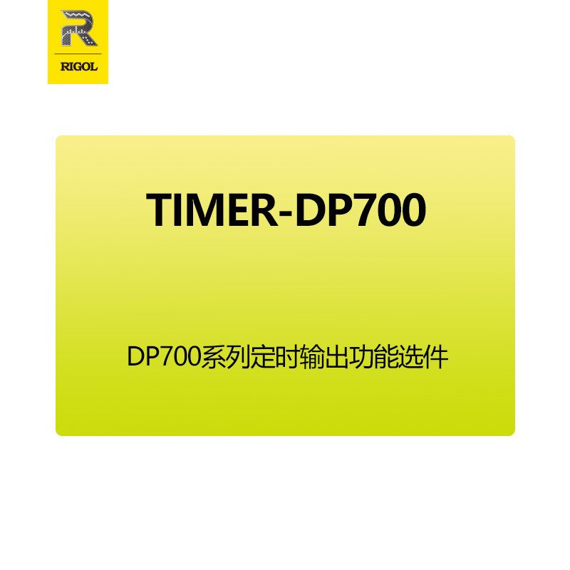 普源（RIGOL）稳压直流电源DP700系列选配件功能升级选件(非实物） TIMER-DP700（定时输出）