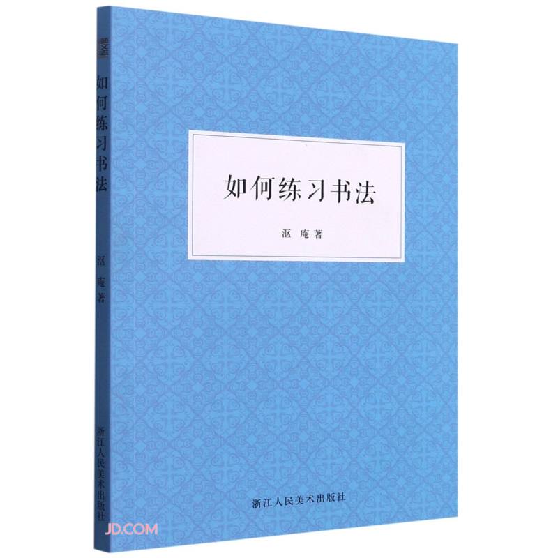 如何练习书法
