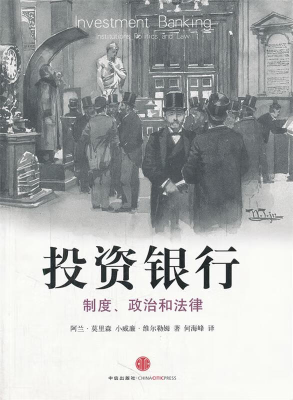 投资银行：制度、政治和法律