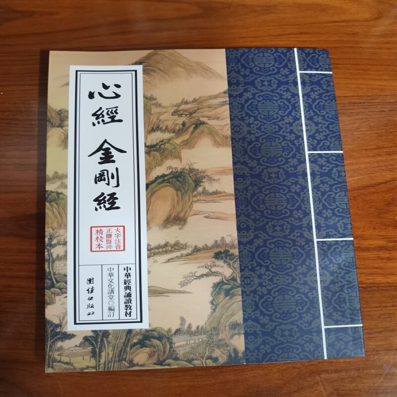 正版心经金刚经阿弥陀经普贤行愿品普门品五合一繁体竖版拼音诵读