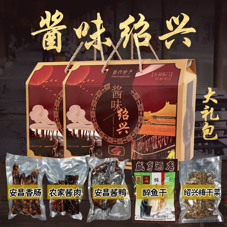 喏酱绍兴特产安昌古镇酱货大礼包 安昌香肠 酱肉 酱鸭 醉鱼干 梅干菜