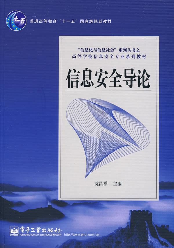 信息安全导论 沈昌祥 电子工业出版社