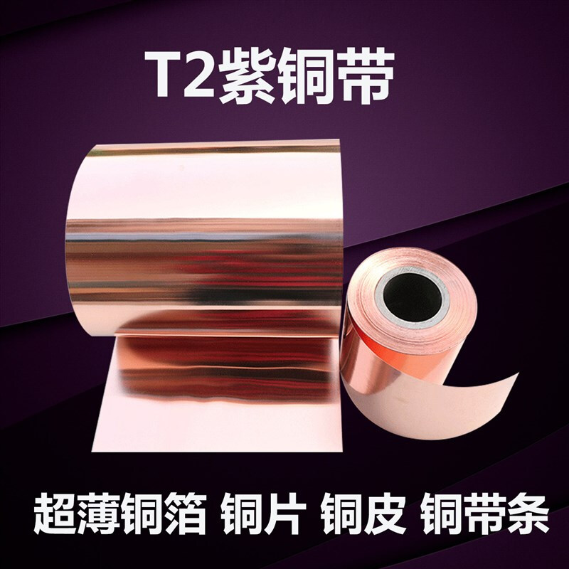 金格羽纯紫铜带 铜箔 铜纸  铜皮 铜片0.05 0.08 0.1 0.3 mm 铜带条 的 规-格说明厚度*宽度*长度
