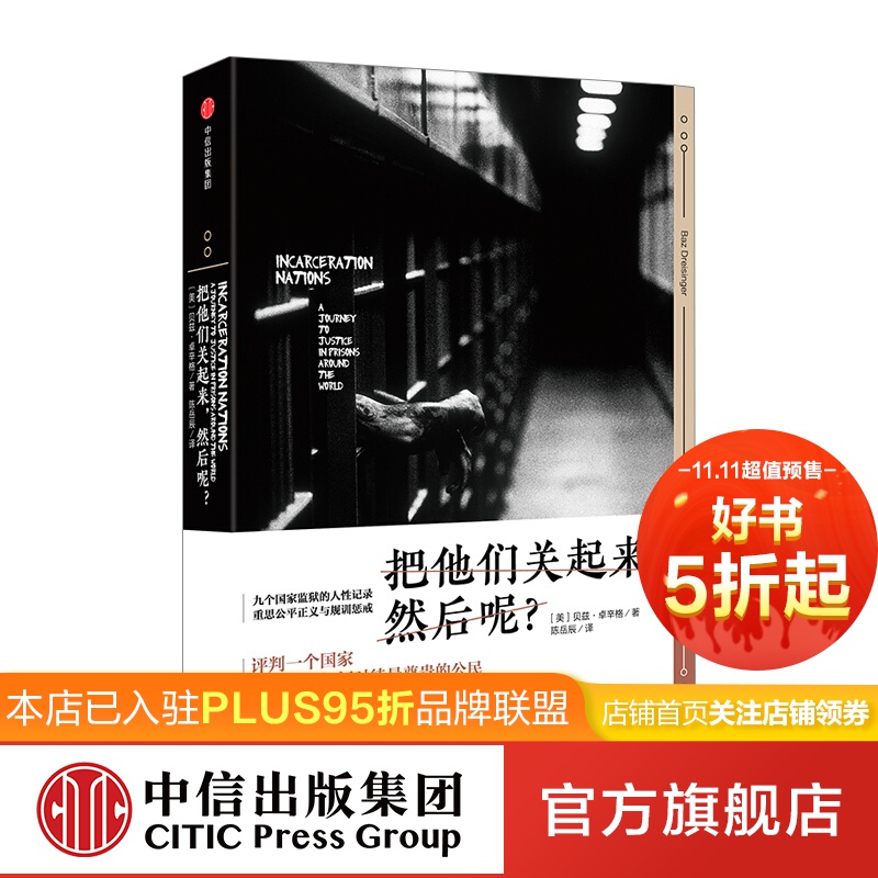 把他们关起来,然后呢?  中信出版社图书
