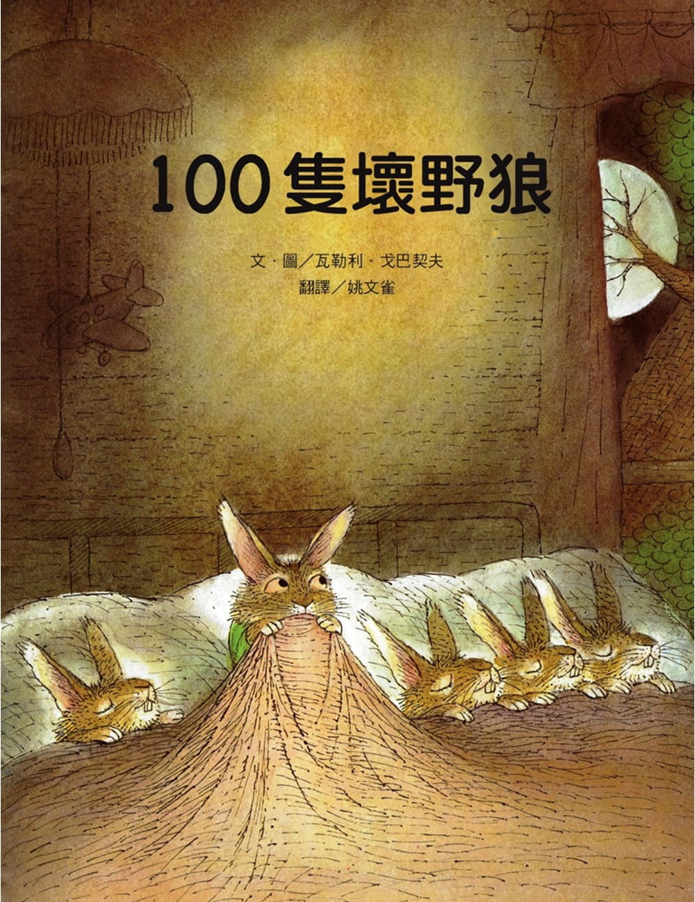 预售 瓦勒利．戈尔巴乔夫 100只坏野狼 维京