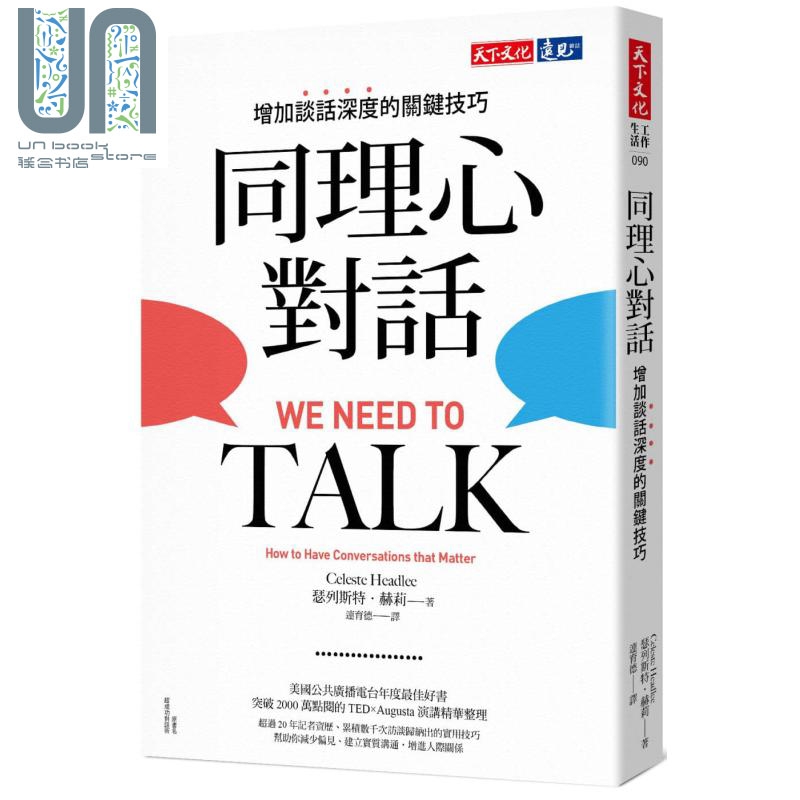 预售 同理心对话 增加谈话深度的关键技巧 We Need to Talk 港台原版 天下文化 职场
