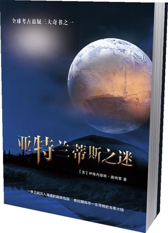 亚特兰蒂斯之谜【稀缺图书,放心购买】