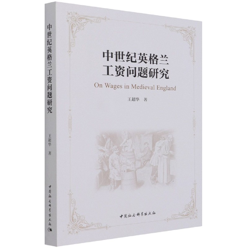 中世纪英格兰工资问题研究 王超华