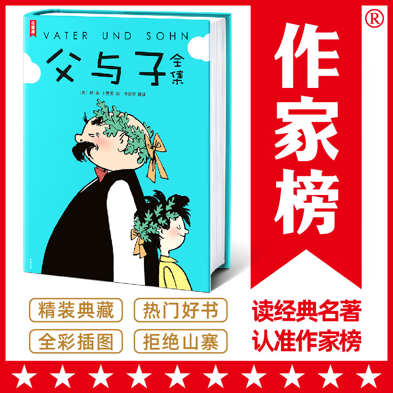 作家榜名著:父与子全集(郑渊洁推荐版《父与子》!子共读常备书!