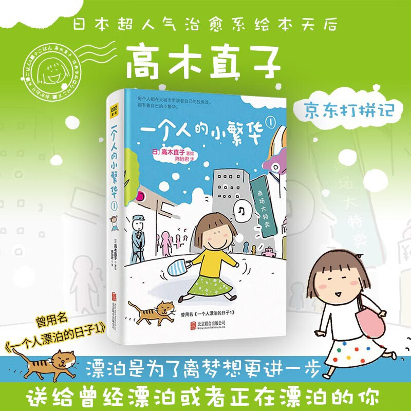 高木直子 一个人的小繁华1（20周年纪念版）漂泊是为了离梦想更近一步