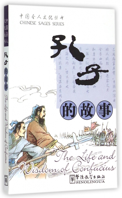 孔子的故事/中国圣人文化丛书