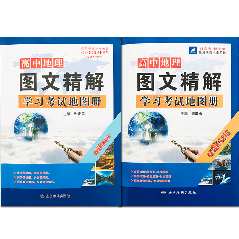 新版高中地理图文精解学习考试地图册高一高二高三通用 配新教材 高中通用