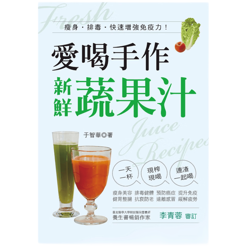 现货原版进口爱喝手作新鲜蔬果汁：瘦身排毒快速增强免疫力汉欣9789576868672
