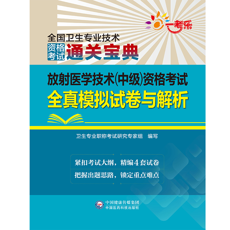正版现货放射医学技术 中级 资格考试全真模拟试卷与解析 全国卫生专业技术资格考试通关宝典97875