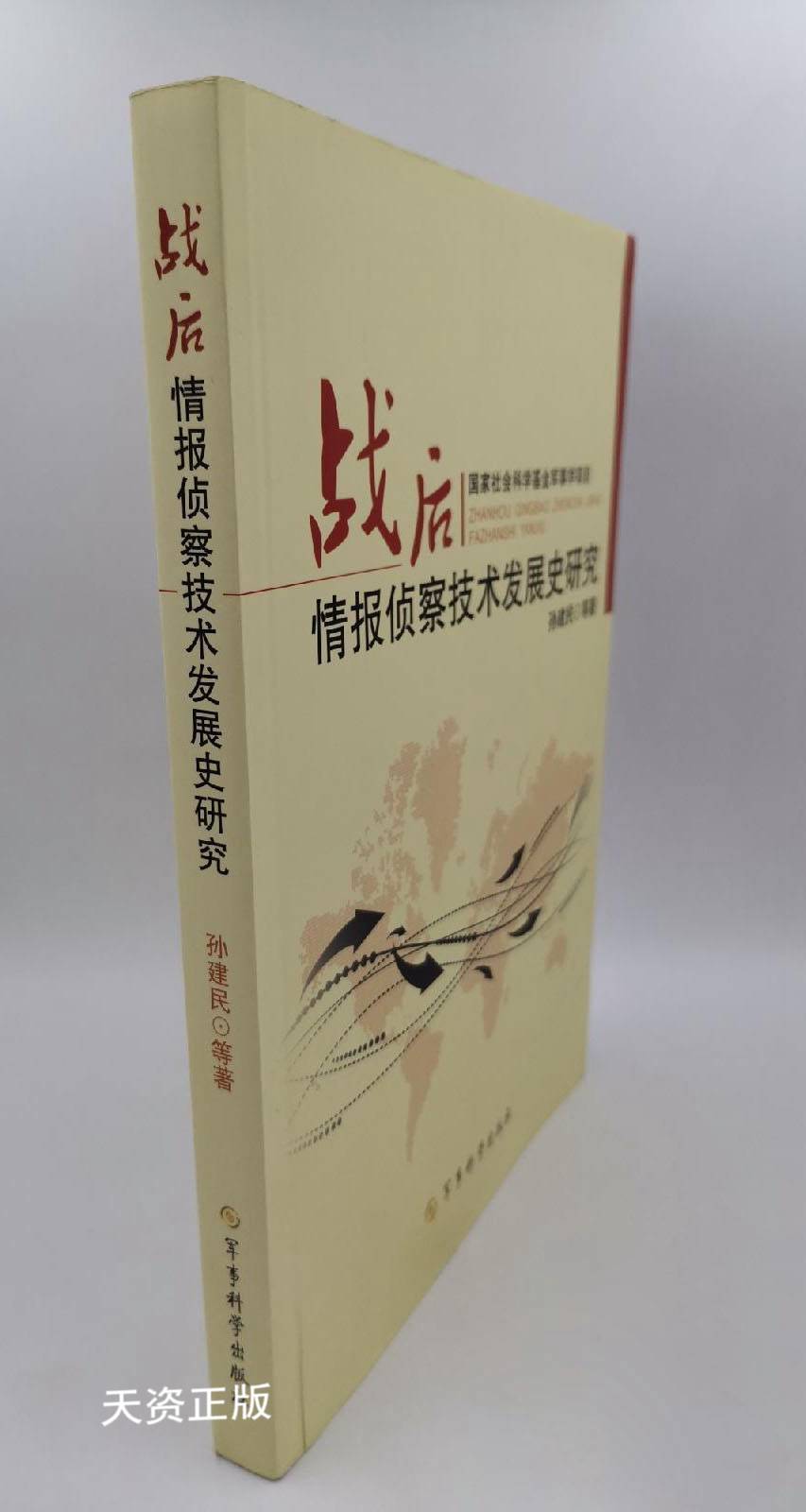 【二手9成新】战后情报侦察技术发展史研究 孙建民 军事科学出版社