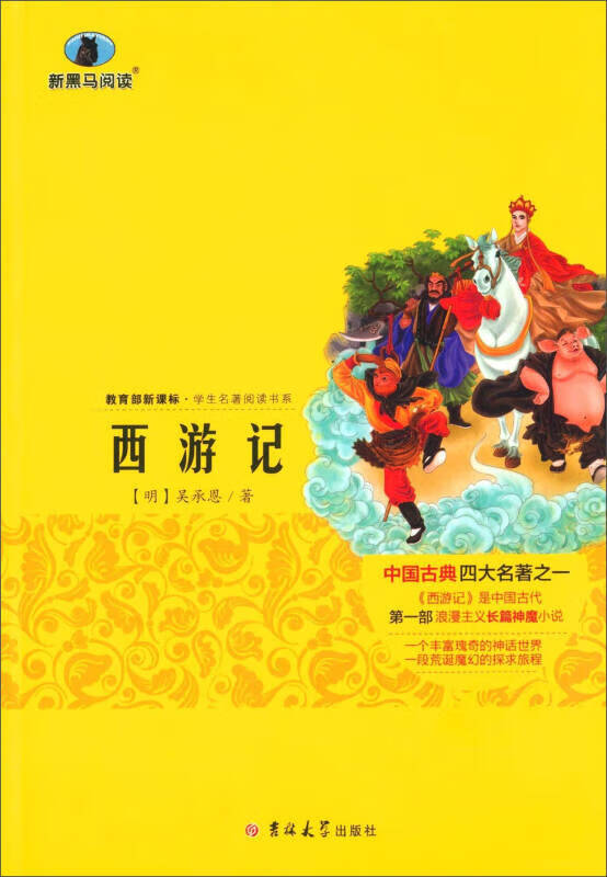 西游记(解读版 修订版)【正版图书,放心购买】