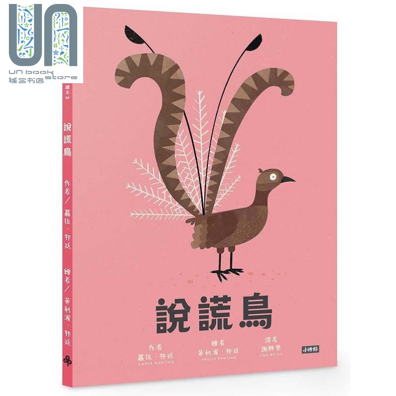 说谎鸟 港台原版 萝拉 邦廷 时报出版 童书 儿童读物 亲子绘本