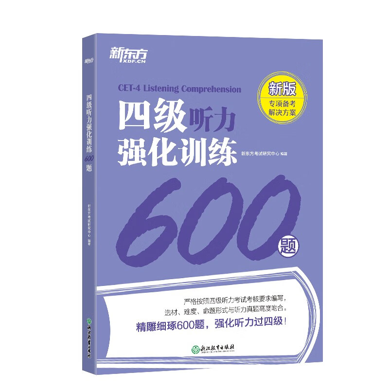 新东方 大学英语四级考试强化训练（听力600题+翻译200题+阅读800题+高分范文120题 共