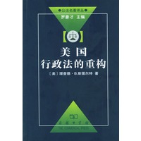 美国行政法的重构【正版图书】