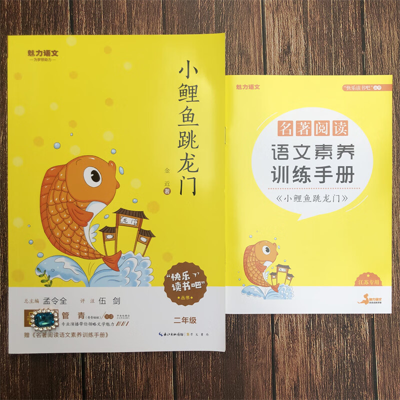 二年级上册快乐读书吧 小鲤鱼跳龙门 崇文书局长江出版传媒金近著