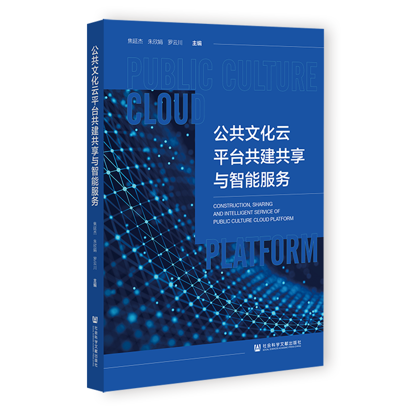 公共文化云平台共建共享与智能服务   焦延杰，朱欣娟，罗云川 主编  社科文献